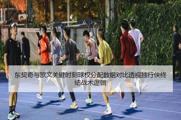 东契奇与欧文关键时刻球权分配数据对比透视独行侠终结战术逻辑 - kaiyun